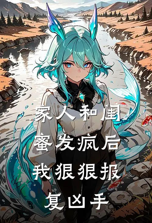 家人和闺蜜发疯后，我狠狠报复凶手