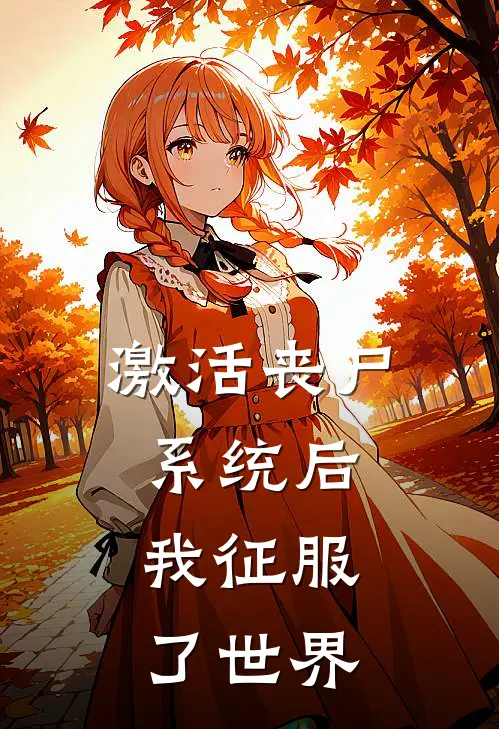 激活丧尸系统后，我征服了世界