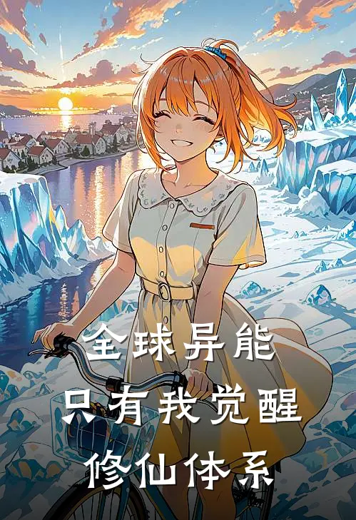 全球异能：只有我觉醒修仙体系