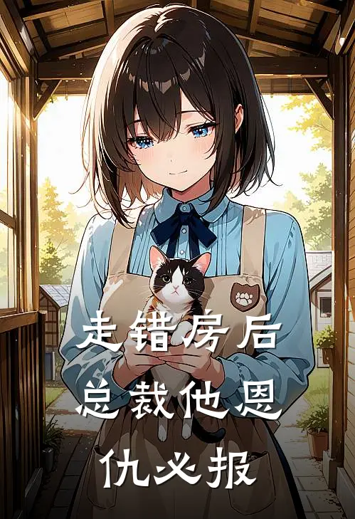 走错房后，总裁他恩仇必报