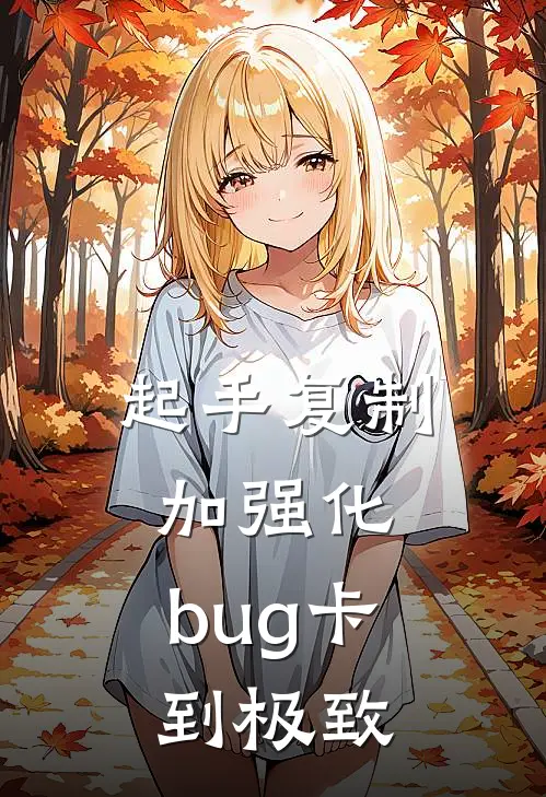 起手复制加强化，bug卡到极致