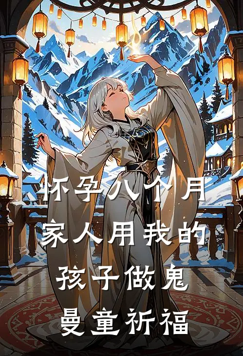 怀孕八个月，家人用我的孩子做鬼曼童祈福