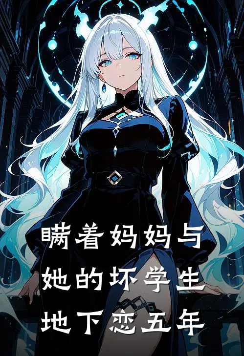 瞒着妈妈与她的坏学生地下恋五年