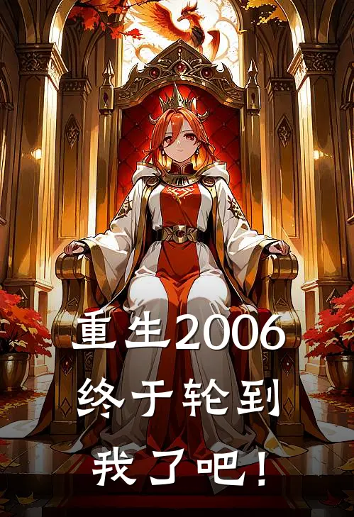 重生2006：终于轮到我了吧！