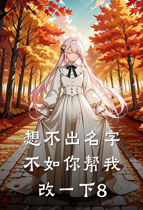 想不出名字，不如你帮我改一下8