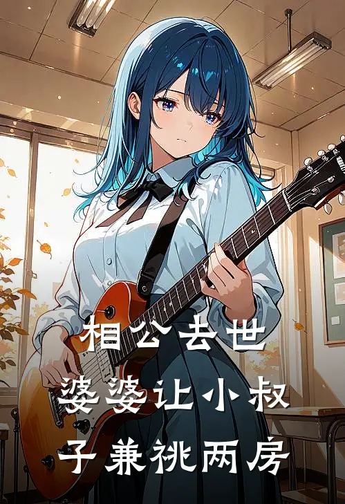 相公去世，婆婆让小叔子兼祧两房