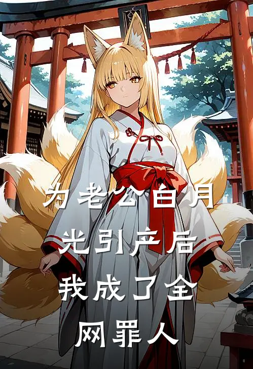 为老公白月光引产后，我成了全网罪人
