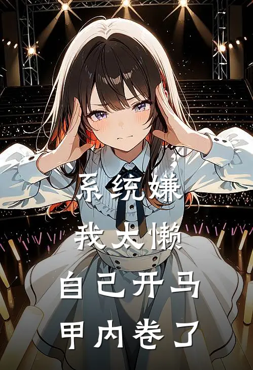 系统嫌我太懒，自己开马甲内卷了