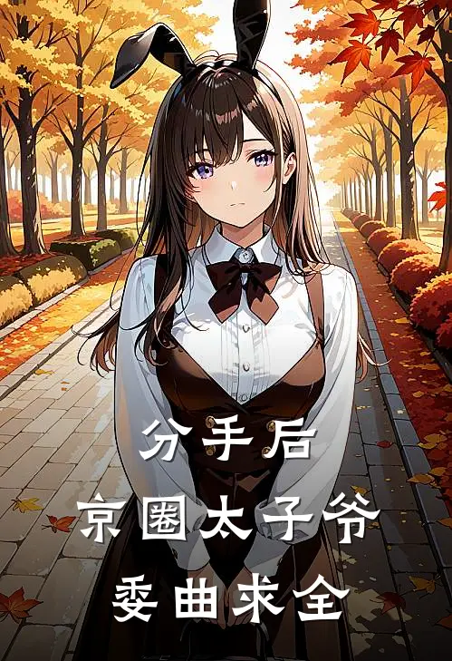 分手后，京圈太子爷委曲求全