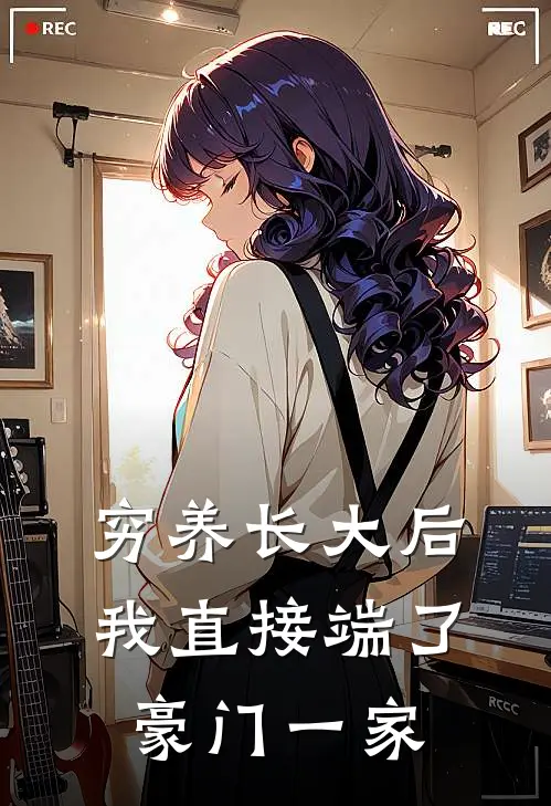 穷养长大后，我直接端了豪门一家