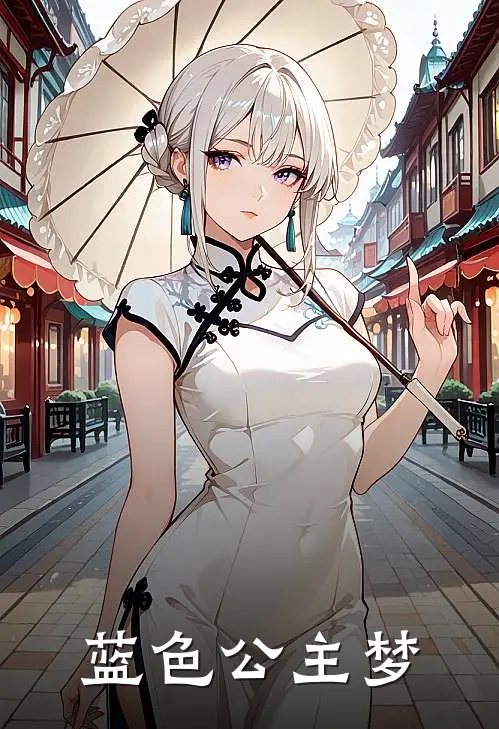 蓝色公主梦