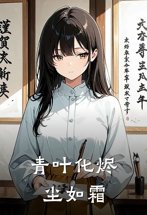 青叶化烬尘如霜