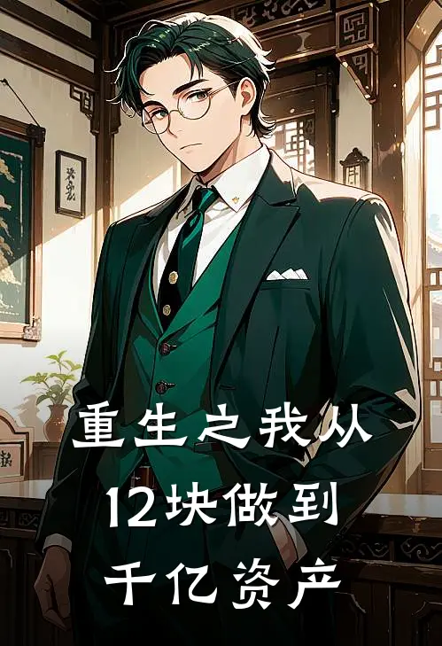 重生之我从12块做到千亿资产