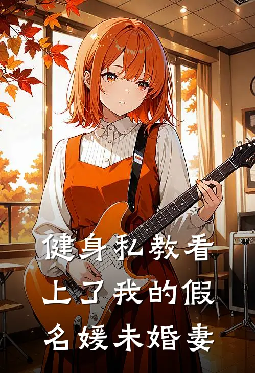 健身私教看上了我的假名媛未婚妻