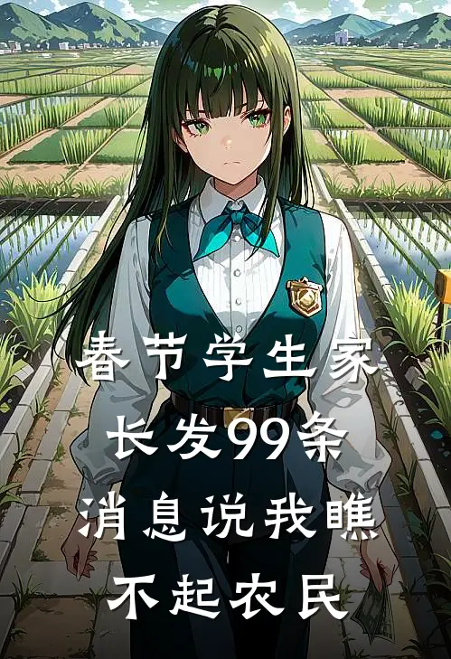 春节学生家长发99条消息说我瞧不起农民