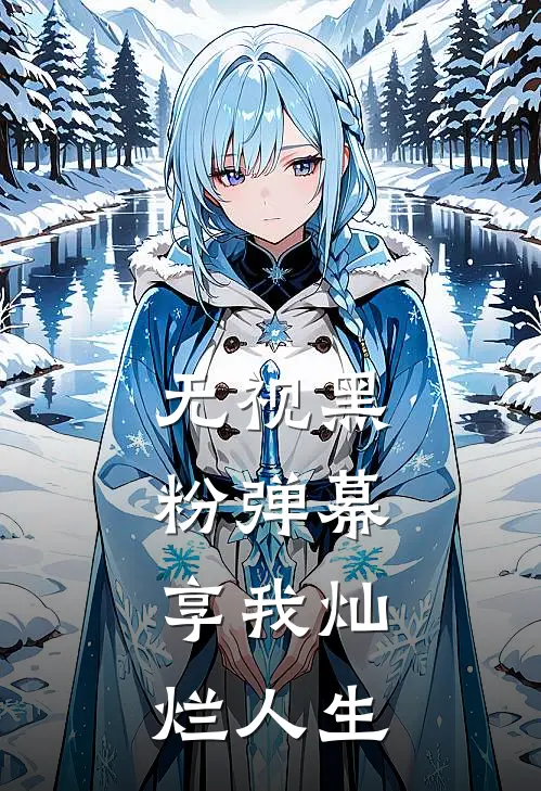 无视黑粉弹幕，享我灿烂人生