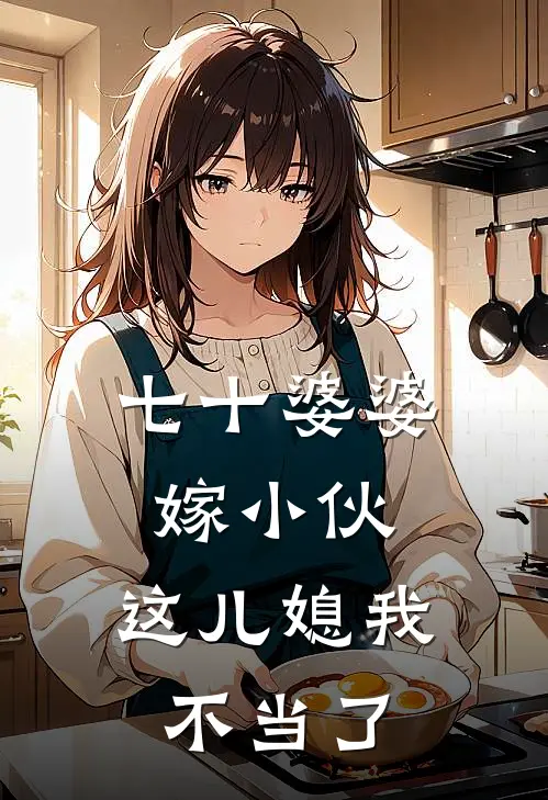 七十婆婆嫁小伙，这儿媳我不当了