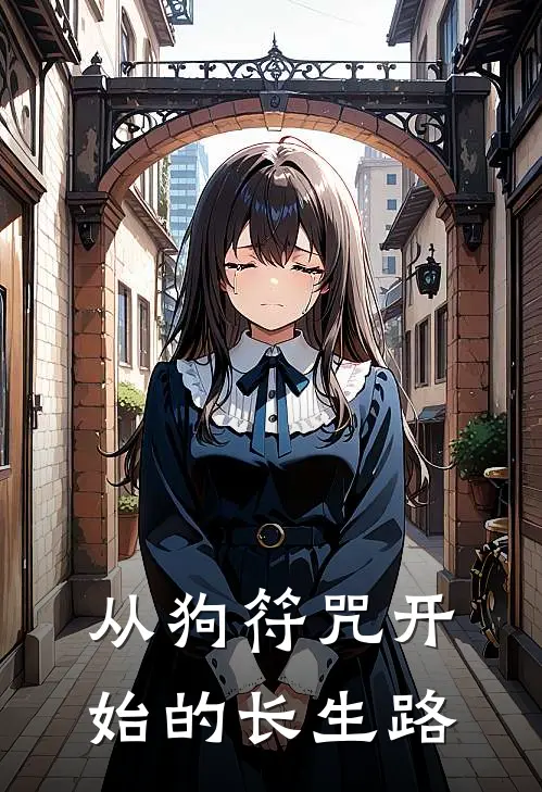 从狗符咒开始的长生路