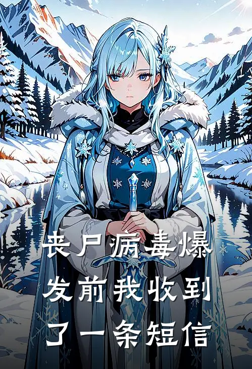 丧尸病毒爆发前我收到了一条短信