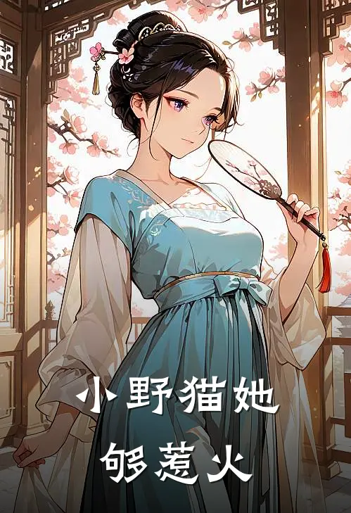 小野猫她够惹火