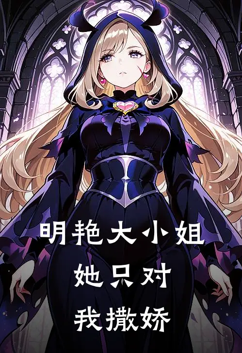 明艳大小姐，她只对我撒娇