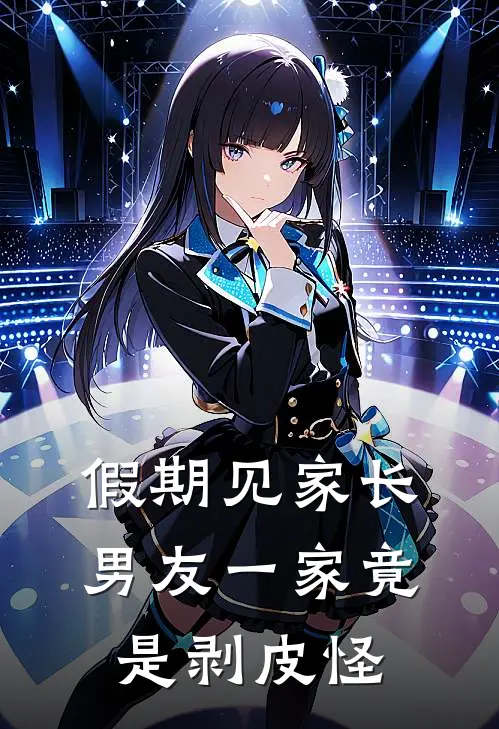 假期见家长，男友一家竟是剥皮怪