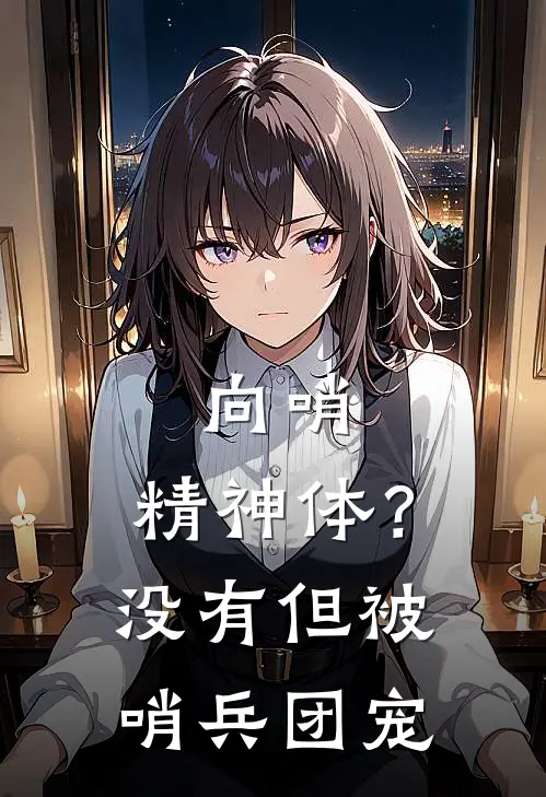 向哨：精神体？没有但被哨兵团宠