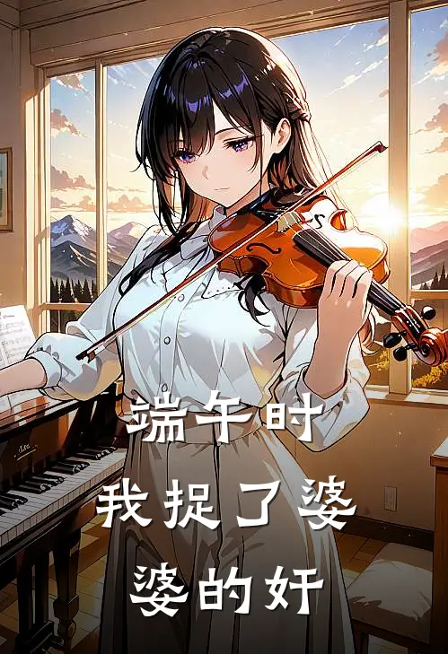 端午时，我捉了婆婆的奸