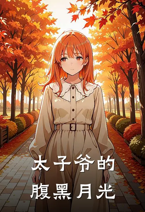 太子爷的腹黑月光