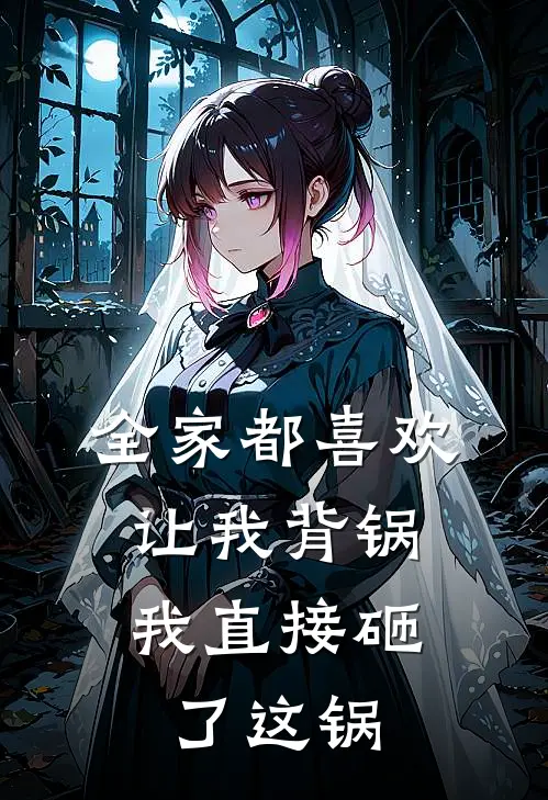 全家都喜欢让我背锅，我直接砸了这锅