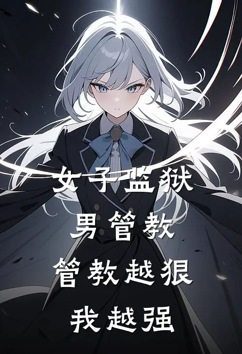 女子监狱男管教：管教越狠我越强