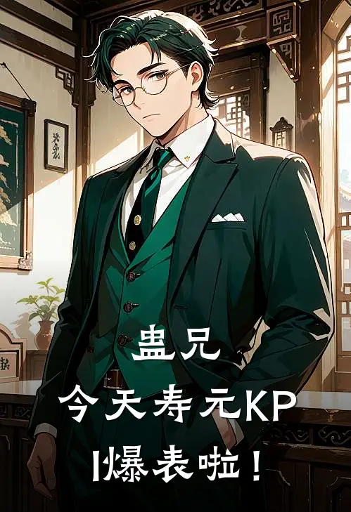 蛊兄，今天寿元KPI爆表啦！