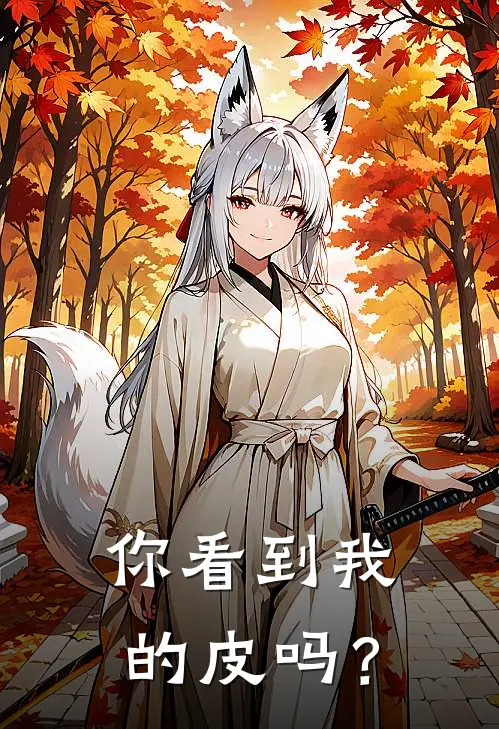 你看到我的皮吗？