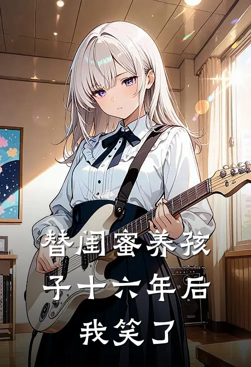 替闺蜜养孩子十六年后，我笑了