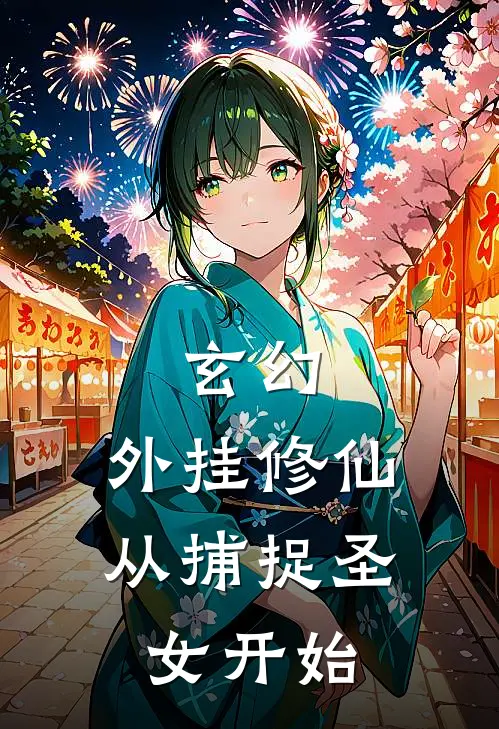 玄幻，外挂修仙，从捕捉圣女开始