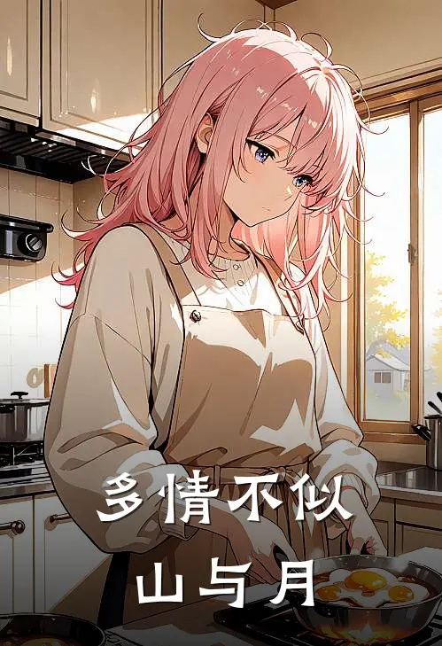 多情不似山与月