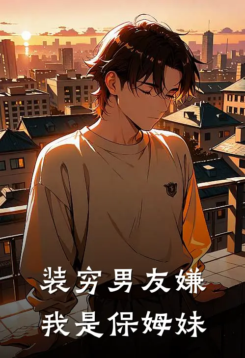 装穷男友嫌我是保姆妹