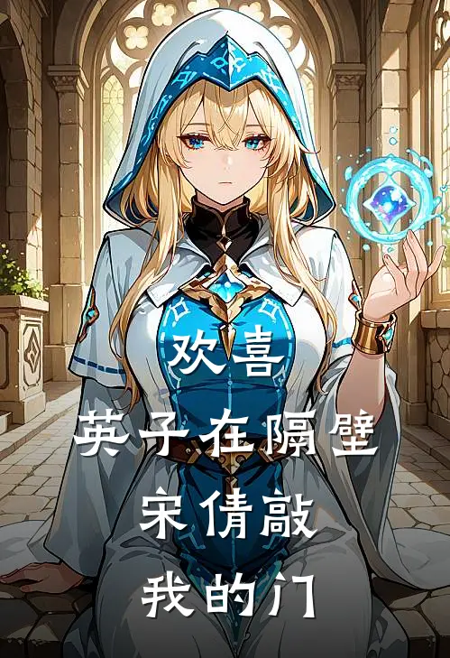 欢喜：英子在隔壁，宋倩敲我的门