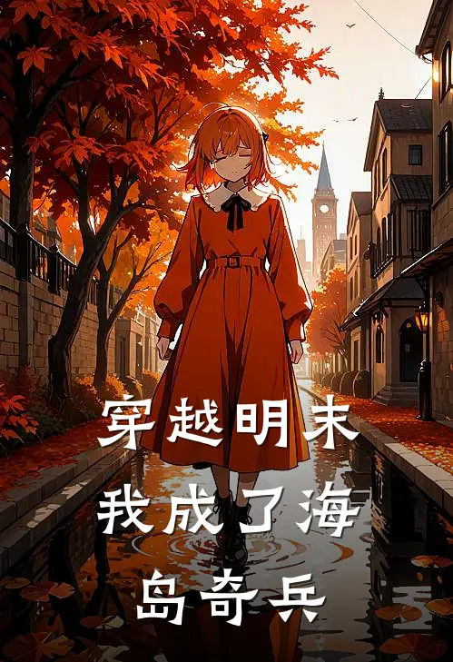 穿越明末：我成了海岛奇兵
