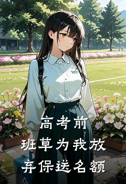 高考前：班草为我放弃保送名额