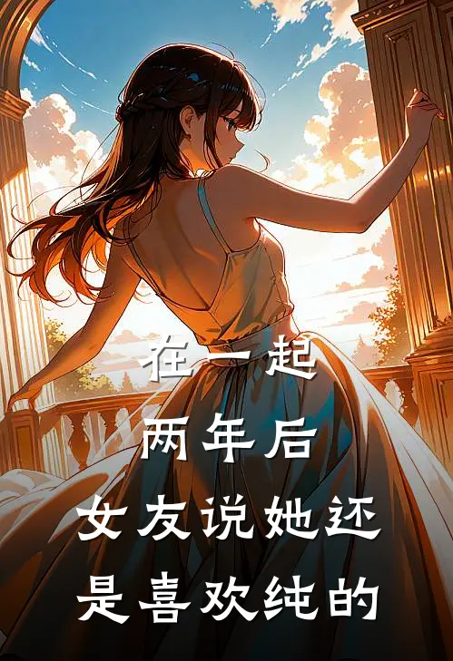 在一起两年后，女友说她还是喜欢纯的