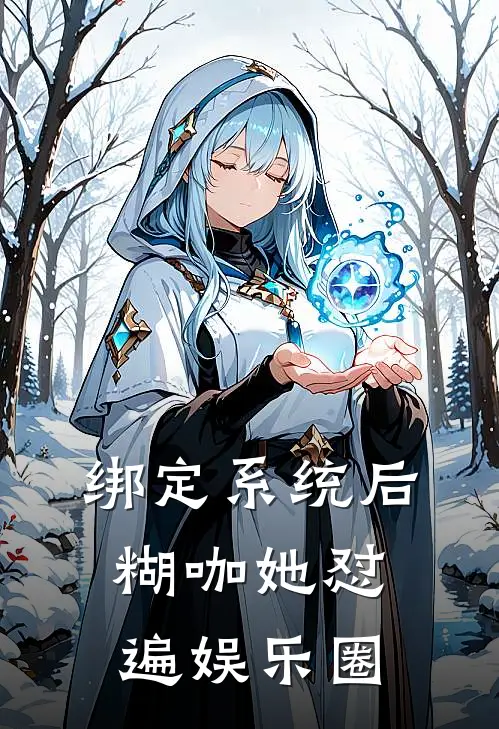 绑定系统后，糊咖她怼遍娱乐圈