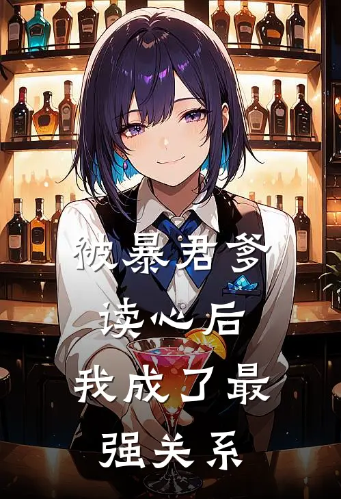 被暴君爹读心后，我成了最强关系