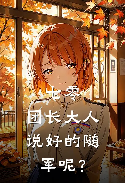 七零：团长大人，说好的随军呢？