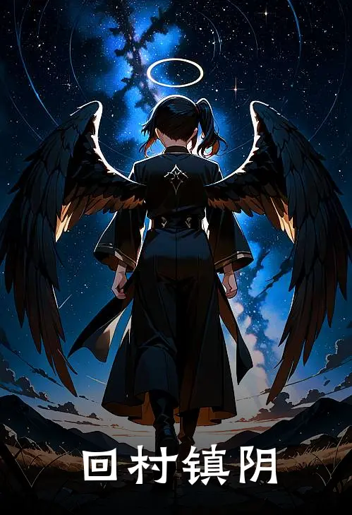 回村镇阴