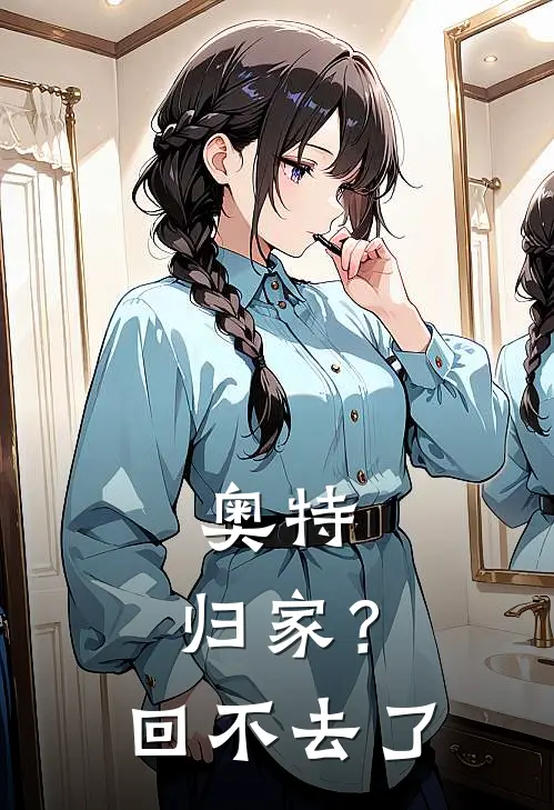 奥特：归家？回不去了