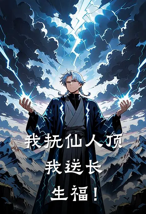 我抚仙人顶，我送长生福！