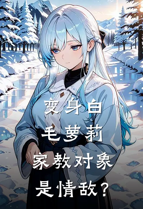 变身白毛萝莉，家教对象是情敌？