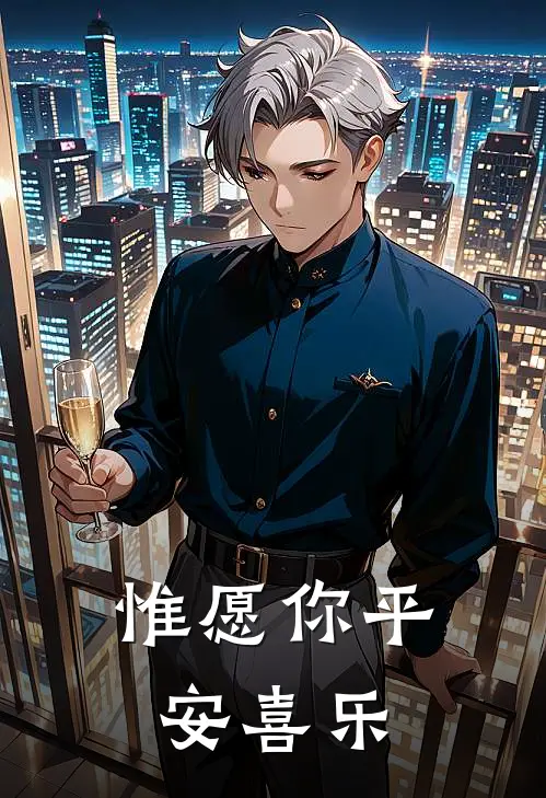 惟愿你平安喜乐