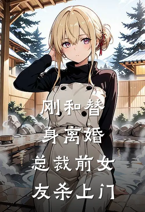 刚和替身离婚，总裁前女友杀上门